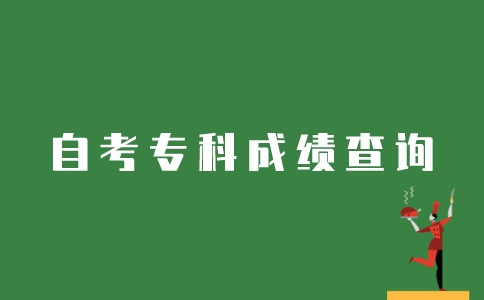 江苏自考如何查询专科成绩？