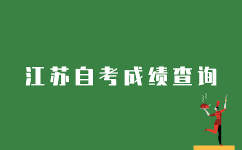 江苏如何查询自考成绩？