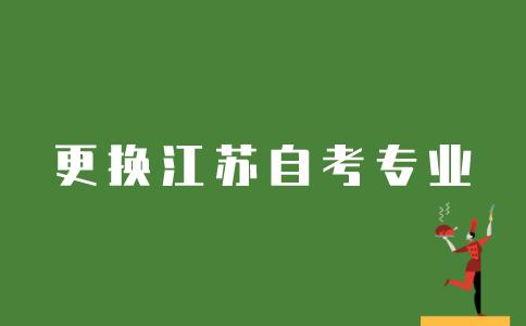 江苏如何更换自考专业？