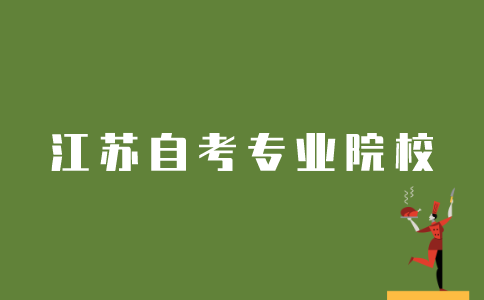 江苏如何选择自考专业院校？
