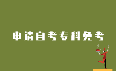江苏自考生如何申请自考专科免考？