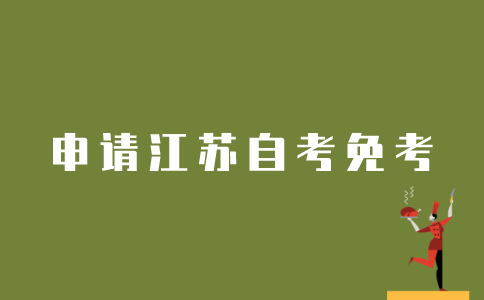 江苏自考生如何申请自考免考？