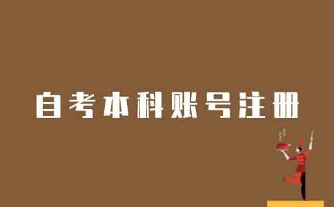 江苏自考本科账号应该如何注册？