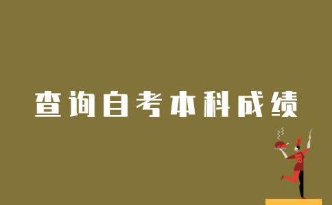 如何看之前的江苏自考本科成绩？