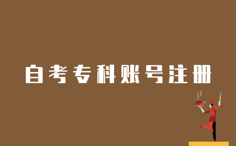 江苏自考专科账号应该如何注册？
