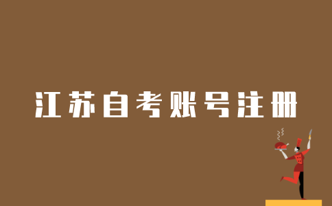 江苏自考账号应该如何注册？