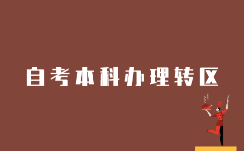 江苏自考本科成绩如何办理转区？