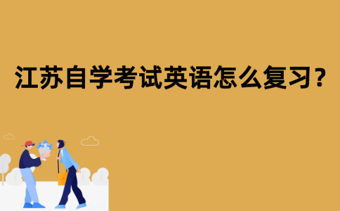 江苏自学考试英语怎么复习？