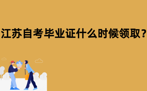 江苏自考毕业证什么时候领取？