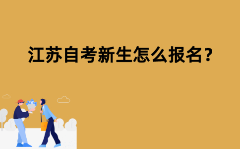 江苏自考新生怎么报名？