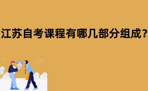 江苏自考课程有哪几部分组成？