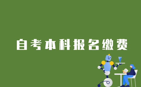 江苏自考本科如何缴费报名？