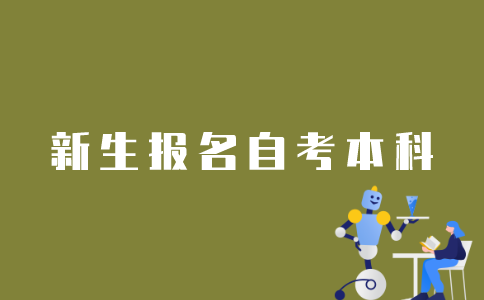 江苏自考新生如何报名本科？