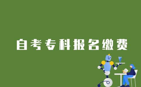 江苏自考专科如何缴费报名？