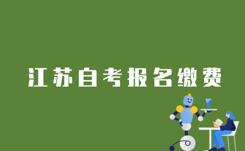 江苏自考如何缴费报名？