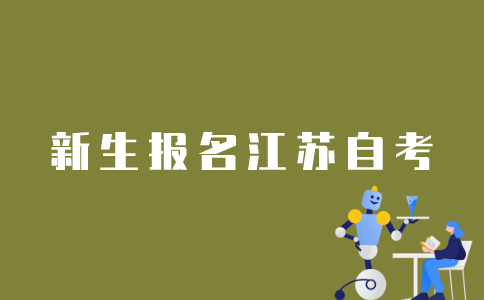 江苏省新生如何报名自考？