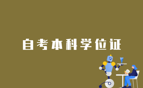 江苏自考本科学位证如何获取？