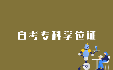 江苏自考专科学位证如何获取？