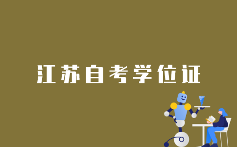 江苏自考学位证如何获取？
