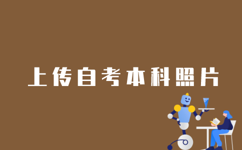 江苏自考本科照片如何上传？