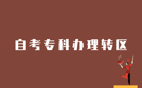 江苏自考专科成绩如何办理转区？