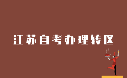 江苏自考成绩如何办理转区？