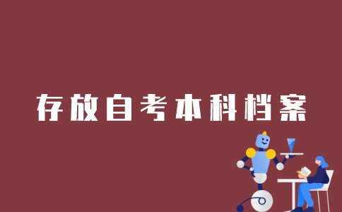 江苏自考本科生如何存放人事档案？