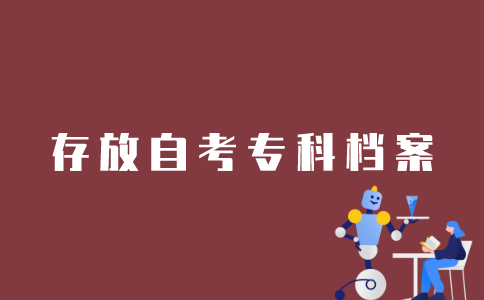 江苏自考专科生如何存放人事档案？