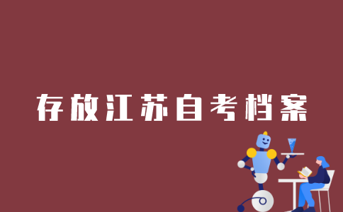 江苏自考如何存放人事档案？