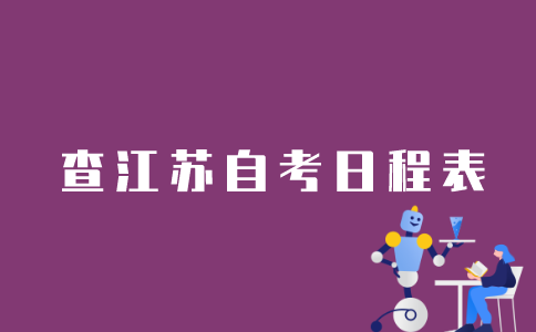 如何查询江苏省自考日程表？