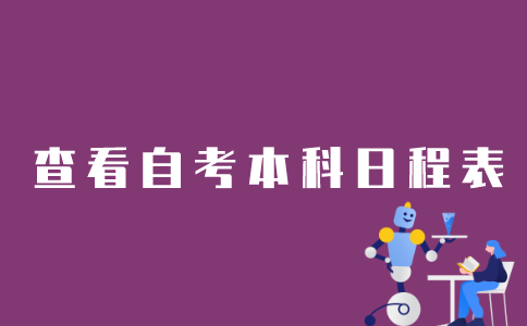 如何查询江苏自考本科日程表？