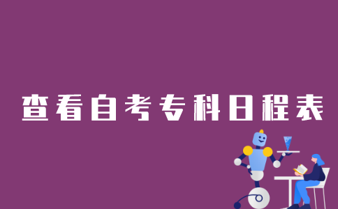 如何查询江苏自考专科日程表？