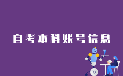 如何在江苏自考平台上查本科账号信息？