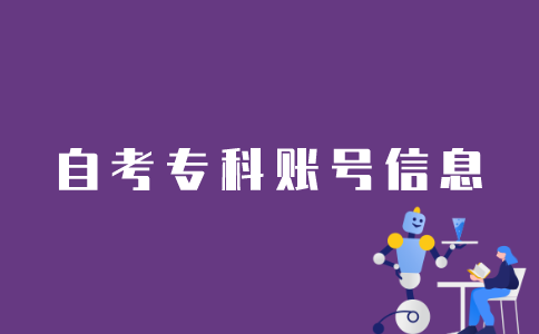 如何在江苏自考平台上查专科账号信息？