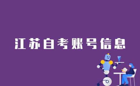 如何在江苏自考平台上查账号信息？