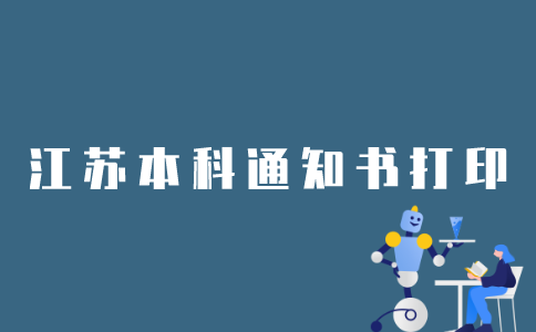 江苏省自考本科通知书如何打印？