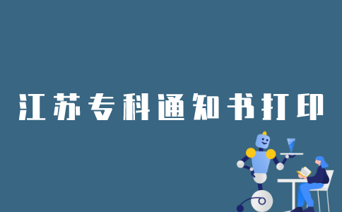 江苏省自考专科通知书如何打印？