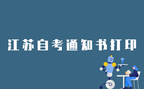 江苏省自考通知书应该如何打印？