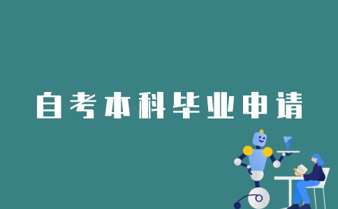 江苏自考本科生如何申请毕业？