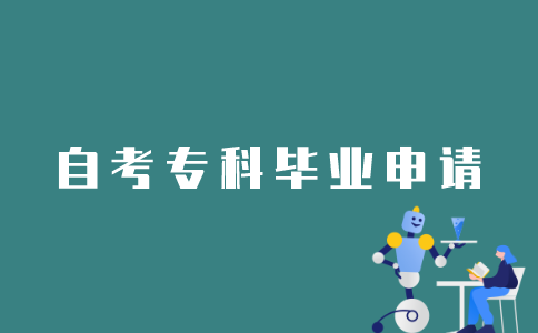 江苏自考专科生如何申请毕业？