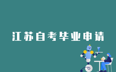 江苏自考生应该如何申请毕业？