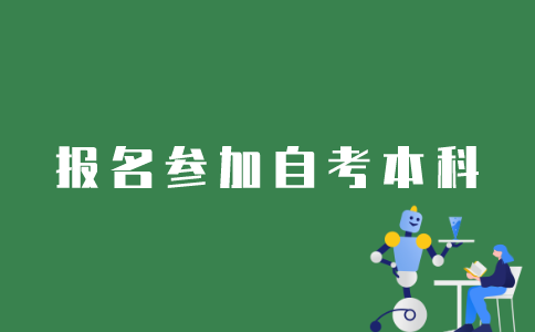 如何报名参加江苏自考本科？