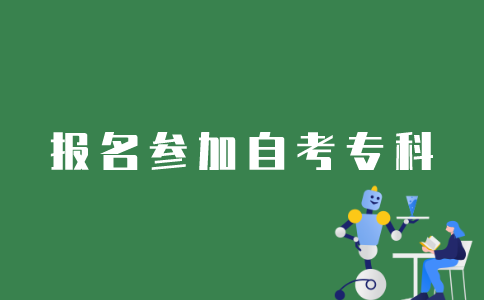 如何报名参加江苏自考专科？