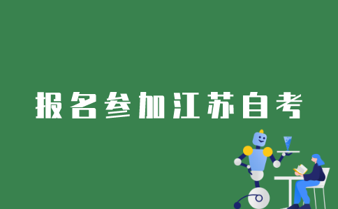 如何报名参加江苏自考？
