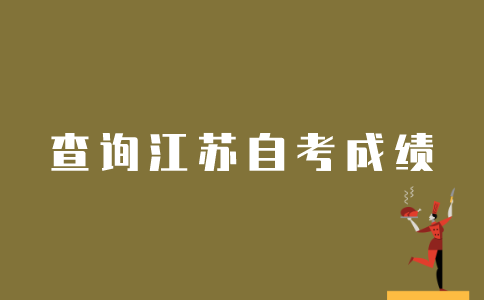 如何看之前的江苏自考成绩？