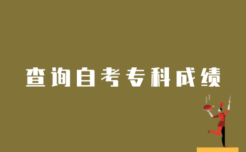 如何看之前的江苏自考专科成绩？