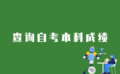 江苏自考本科如何查询成绩？