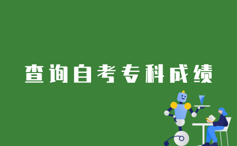 江苏自考专科如何查询成绩？