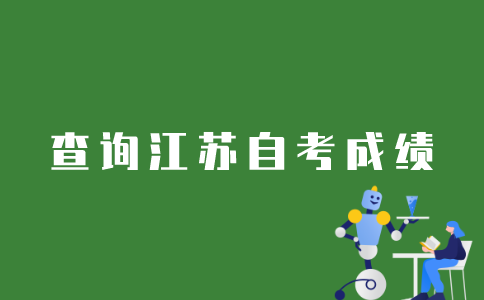 江苏自考应该如何查询成绩？