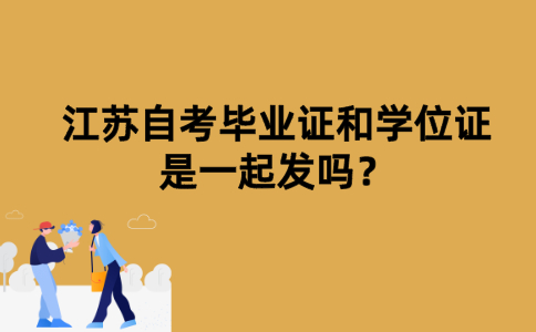 江苏自考毕业证和学位证是一起发吗？